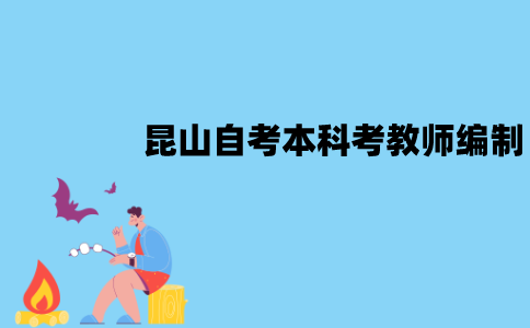 昆山自考本科可以考教师编制吗？