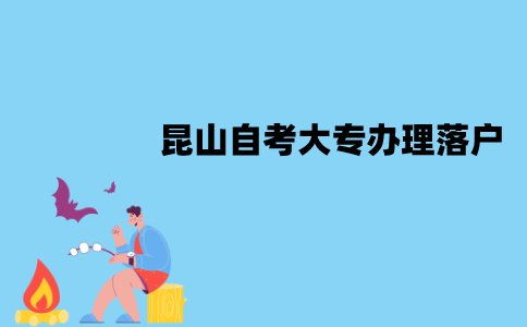 昆山自考大专怎么办理落户？
