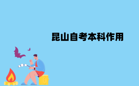 昆山自考本科有哪些作用？