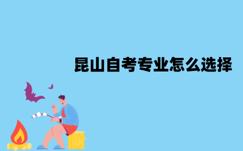 昆山自考专业怎么选择？