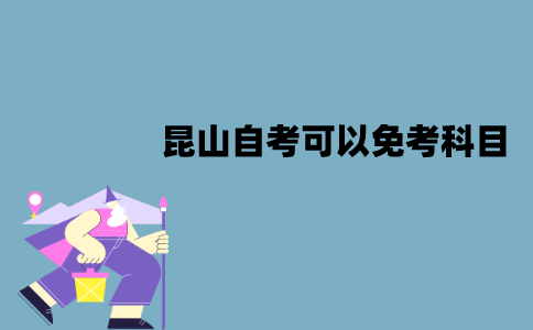 昆山自考哪些科目可以免考？