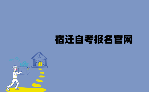 宿迁自考报名官网是什么？