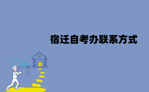 宿迁自考办联系方式是什么？