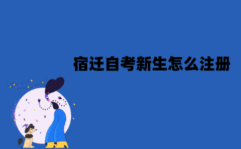 宿迁自考新生怎么注册？