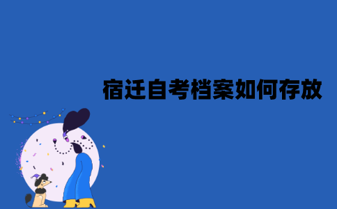 宿迁自考档案如何存放？
