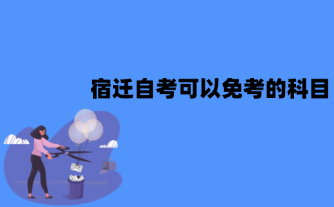 宿迁自考可以免考的科目有哪些？