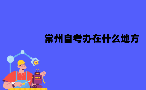 常州自考办在什么地方？