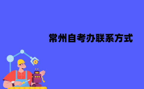 常州自考办联系方式是什么？