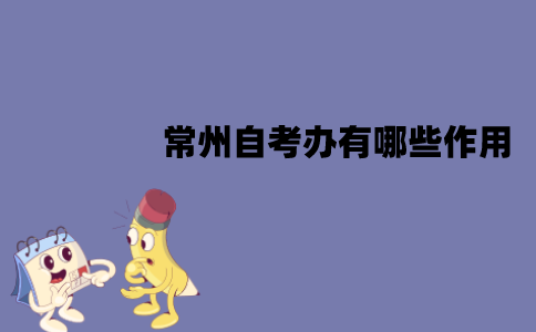 常州自考办有哪些作用？