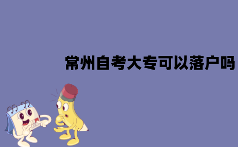 常州自考大专可以落户吗？