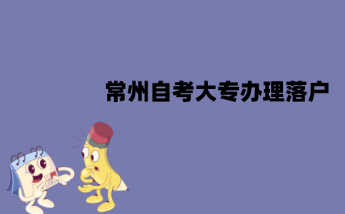 常州自考大专怎么办理落户？