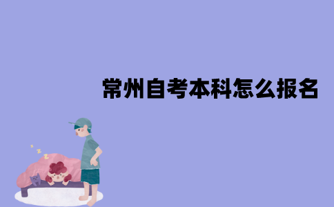 常州自考本科怎么报名？