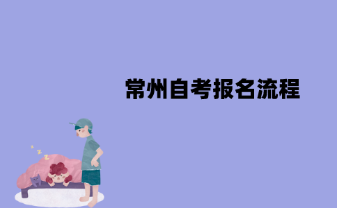 常州自考报名流程是怎样的？
