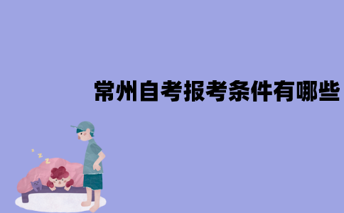 常州自考报考条件有哪些？