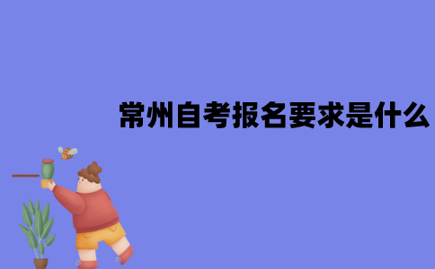常州自考报名要求是什么？