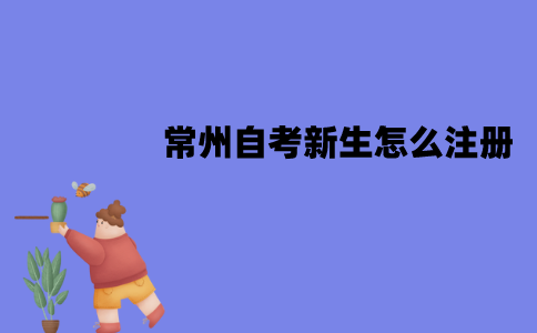 常州自考新生怎么注册？