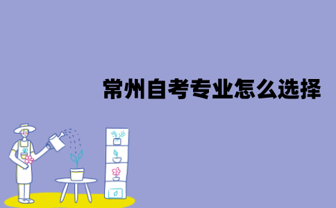 常州自考专业怎么选择？