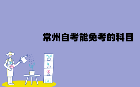 常州自考能免考的科目有哪些？