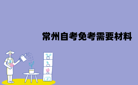 常州自考免考需要什么材料？