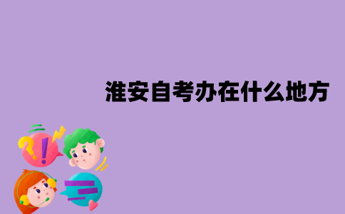 淮安自考办在什么地方？
