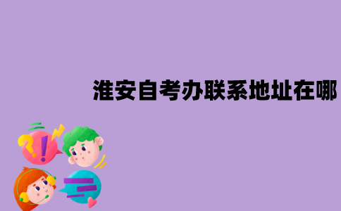 淮安自考办联系地址在哪？