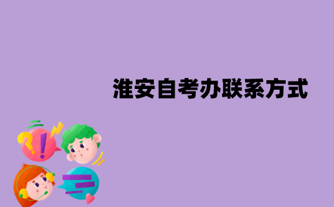 淮安自考办联系方式是什么？
