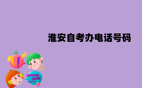 淮安自考办电话号码是多少？