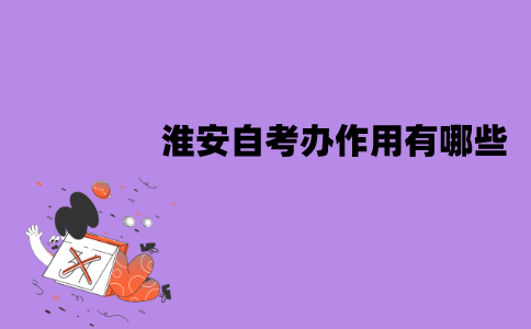 淮安自考办作用有哪些？