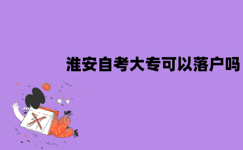 淮安自考大专可以落户吗？