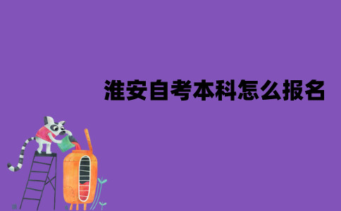 淮安自考本科怎么报名？