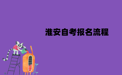 淮安自考报名流程是怎样的？