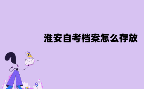 淮安自考档案怎么存放？