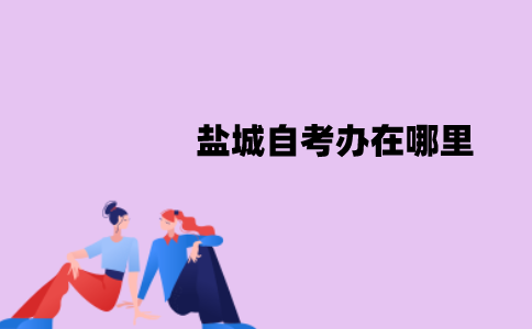 盐城自考办在哪里？