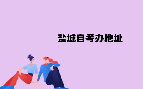 盐城自考办地址在什么地方？