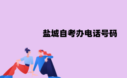 盐城自考办电话号码是多少？