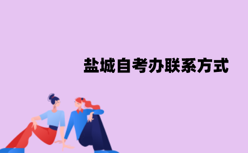 盐城自考办联系方式是什么？