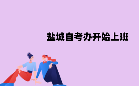 盐城自考办什么时候开始上班？