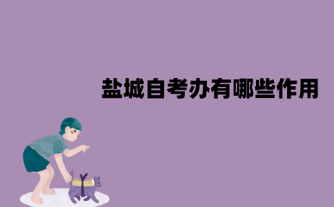 盐城自考办有哪些作用？