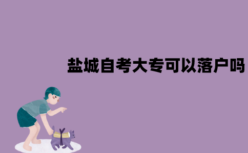 盐城自考大专可以落户吗？