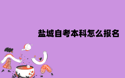 盐城自考本科怎么报名？