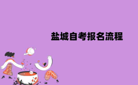 盐城自考报名流程是怎样的？