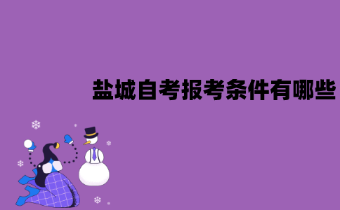 盐城自考报考条件有哪些？