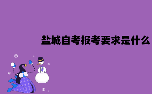 盐城自考报考要求是什么？