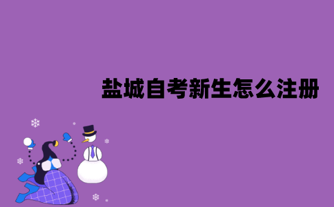 盐城自考新生怎么注册？