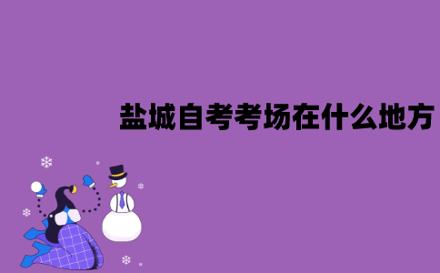 盐城自考考场在什么地方？