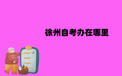 徐州自考办在哪里？