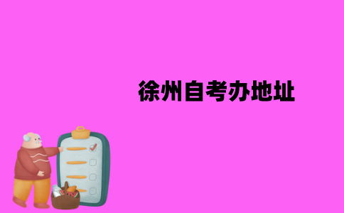 徐州自考办地址在什么地方？
