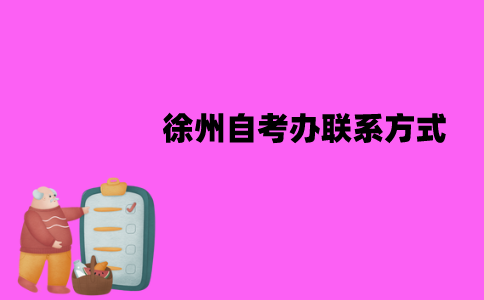 徐州自考办联系方式是什么？