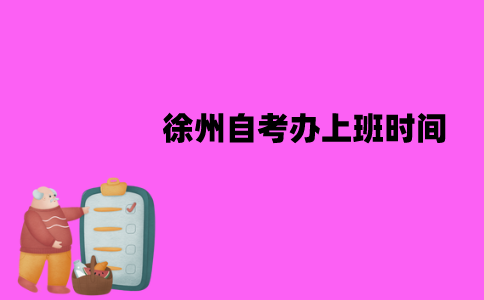 徐州自考办上班时间是什么时候？