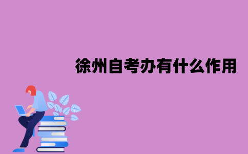 徐州自考办有什么作用？